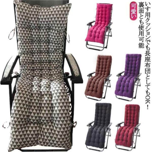 背もたれ 長座布団 チェアクッション ロングクッション クッション 寝椅子 ベンチシート 座布団 長座布団 リクライニングチェア ロングイス クッショ
