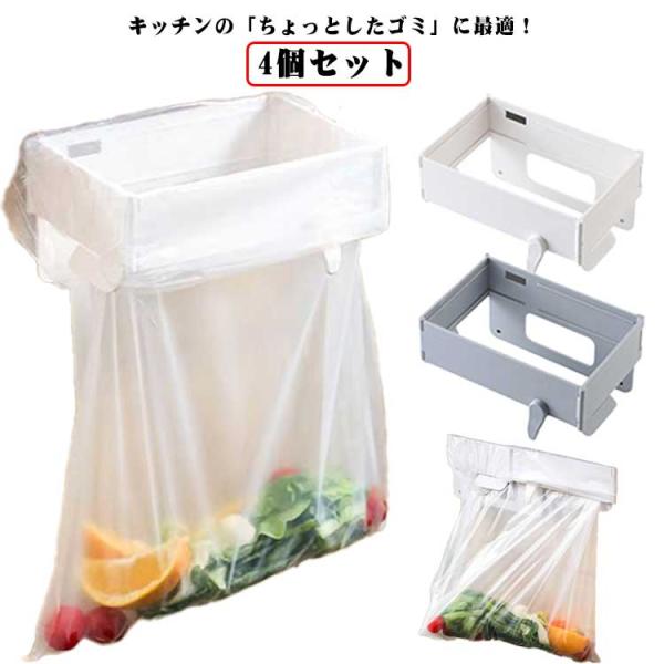 ゴミ袋ホルダー キッチン収納 4個セット 薄型 レジ袋ハンガー 抽繩袋対応 コンパクト ゴミ袋ホルダー 折りたたみ式 粘着フック取付 マグネット内蔵