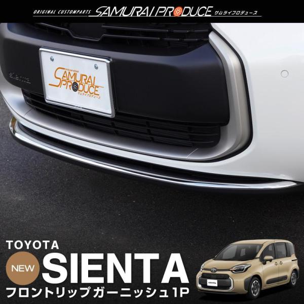 トヨタ 新型シエンタ 10系 SIENTA フロントリップ ガーニッシュ 1P 鏡面仕上げ 予約