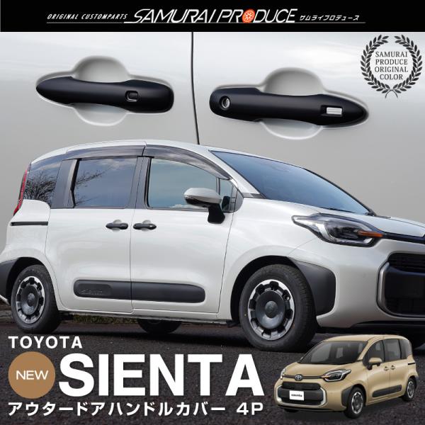 新型シエンタ 10系 アウタードアハンドルカバー ガーニッシュ 左右セット 4P マットブラック仕上げ