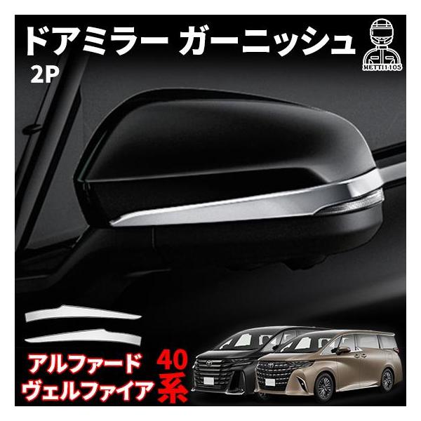 アルファード ヴェルファイア 40系 パーツ ドアミラー ガーニッシュ サイドミラー ガーニッシュ カスタム パーツ 2P 鏡面仕上げ ウインカー上 パネル TOYOTA