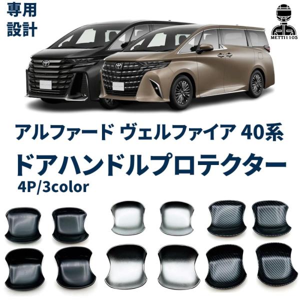 アルファード ヴェルファイア 40系 パーツ ドアハンドルプロテクター フロント・リアセット 4P 3color ドアハンドルガーニッシュ カスタム パーツ エアロパーツ