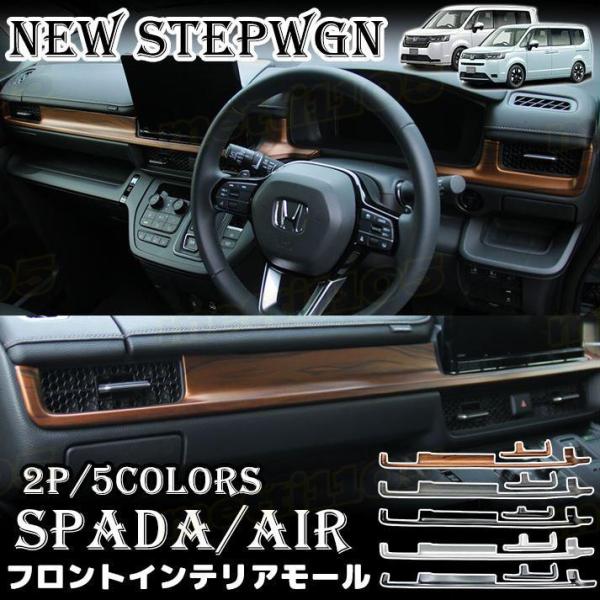 ホンダ 新型 ステップワゴン エアー スパーダ RP6 RP7 RP8 パーツ フロントインテリアモール 2P フロントインテリアパネル エアコン送風口周り2P 5色