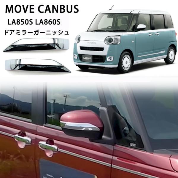 ダイハツ 新型 ムーヴキャンバス LA850S LA860S パーツ サイドミラー ガーニッシュ ドアミラーガーニッシュ 左右セット 2P 鏡面仕上げ カスタム