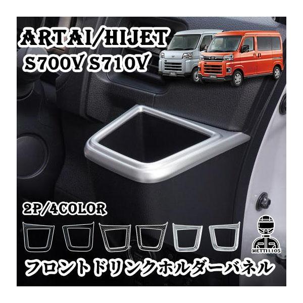 新型 アトレー カスタム ハイゼットカーゴ S700V S710V フロントドリンクホルダーパネル カップホルダーパネル ドリンクホルダーパネル 2P