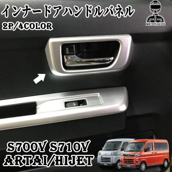 アトレー S700v ハイゼットカーゴ S700V S710V パーツ ドアハンドルガーニッシュ ドアハンドル カバー 内装 カスタム パーツ