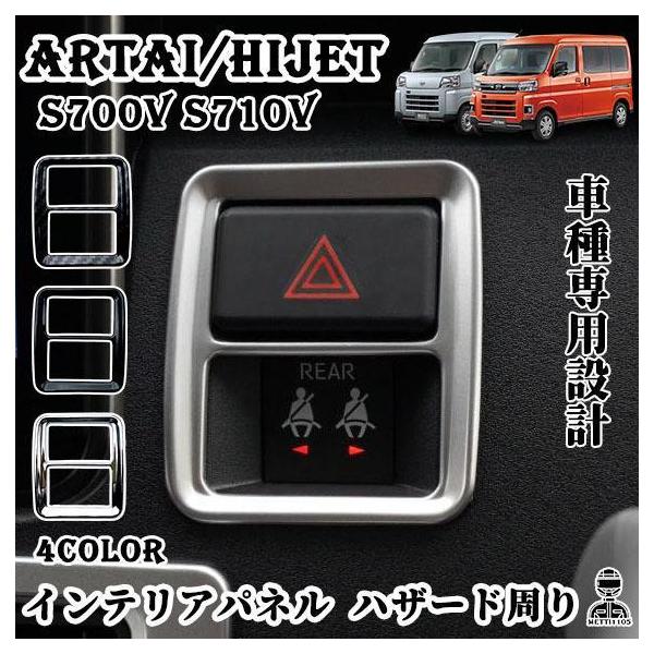 ダイハツ 新型 アトレー ハイゼットカーゴ S700V S710V インテリアパネル ハザード周り ハザードパネル 全4色 送料無料