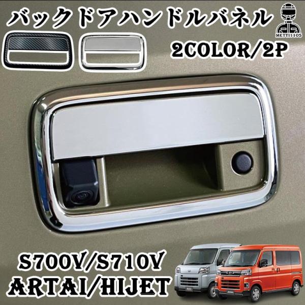 期間限定割引 アトレー s700v パーツ ハイゼットカーゴ S700V/S710V バックドアハンドルガーニッシュ ドアノブカバー 軽バン 外装 カスタム パーツ