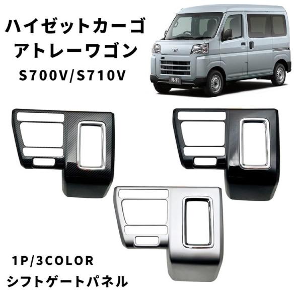 ハイゼットカーゴ アトレーワゴン S700V S710V コンソールパネル シフトパネルカバー インテリアパネル アクセサリー ドレスアップ パーツ