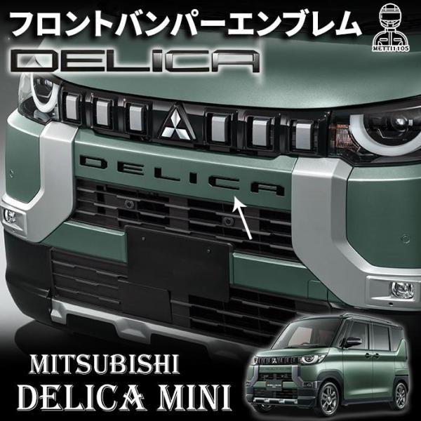 三菱 デリカミニ パーツ フロントバンパーエンブレム DELICAロゴ フロントエンブレム 6pcs 外装パーツ カスタム パーツ エンブレム アクセサリー DELICA MINI