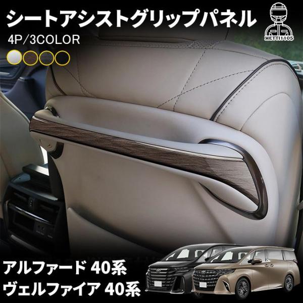 アルファード40系 ヴェルファイア40系 シートアシストグリップパネル カスタム パーツ アクセサリー