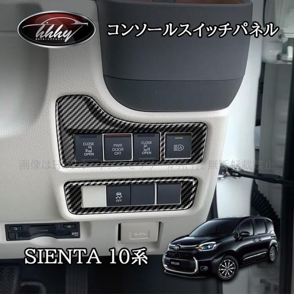 シエンタ 10系 カスタム パーツ アクセサリー ヘッドライトスイッチカバー コンソールスイッチパネル FS257