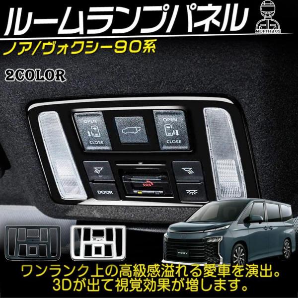 ヴォクシー90系 ノア90系 パーツ ルームランプカバー ルームランプガーニッシュ 選べる2カラー
