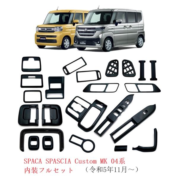 新型 スペーシア カスタム インテリアパネル ガーニッシュ SUZUKI SPACIA CUSTOM アクセサリー コンソール ドア パネルカバー ドレスアップ 傷防止 プロテクター