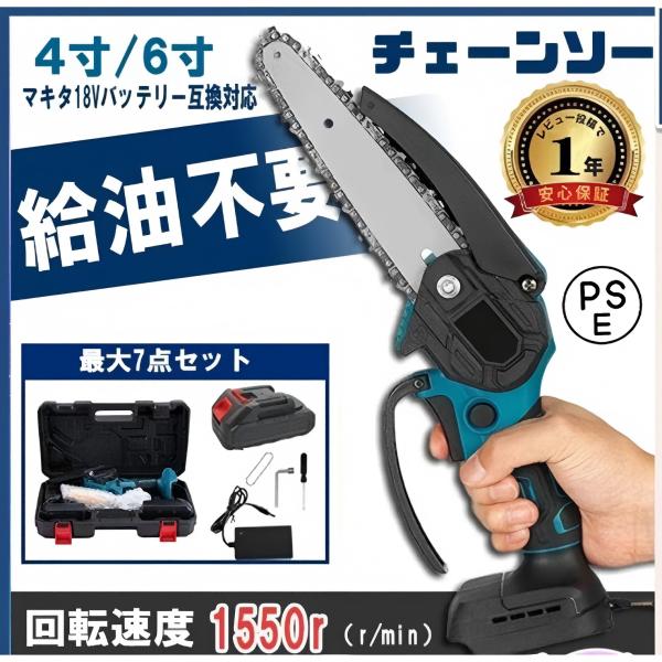 充電式 チェーンソー 電動 18V マキタ バッテリー 互換対応 チェーンソー 小型 4/6寸 家庭用 強力 片手 軽量 木工切断 枝切り 伐採 ポータブル 収納ケース付き