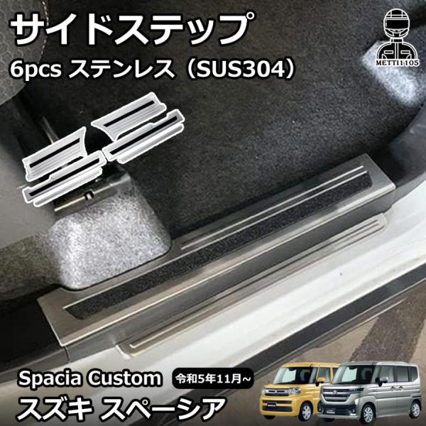 スズキ純正 mk54s 現行のスペーシアカスタムの　サイドステップ　左右セット mignon-aya_mesp06
