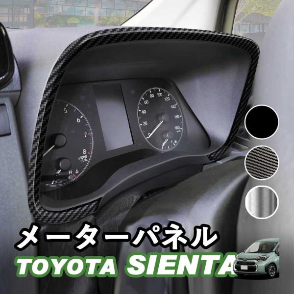 トヨタ 新型シエンタ 10系 SIENTA メーターパネル アクセサリー ピアノブラック デジタルカーボン調 シルバー ABS樹脂