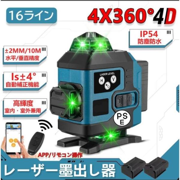 レーザー墨出し器 水平器 4x360°グリーンレーザー 16ライン 自動補正 360°回転台 高輝度 25メートル作業範囲 レーザーレベル 屋内屋外兼用 IP65防塵防水