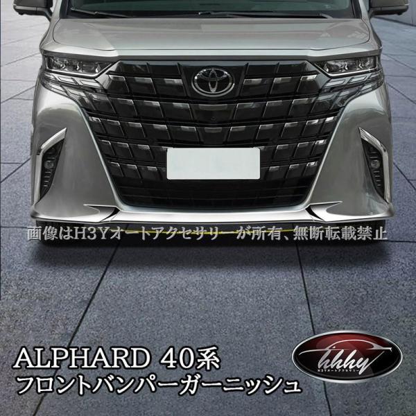新型アルファード40系 フロントバンパーガーニッシュ カスタム パーツ アクセサリー