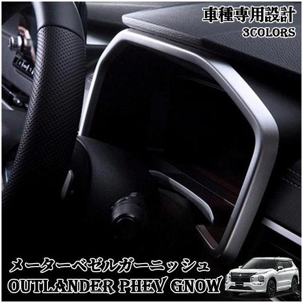 新型 アウトランダー PHEV GN0W パーツ メーターフードパネル メーターベゼルガーニッシュ 選べる3カラー カスタムパーツ ドレスアップ アクセサリー 内装 GN系