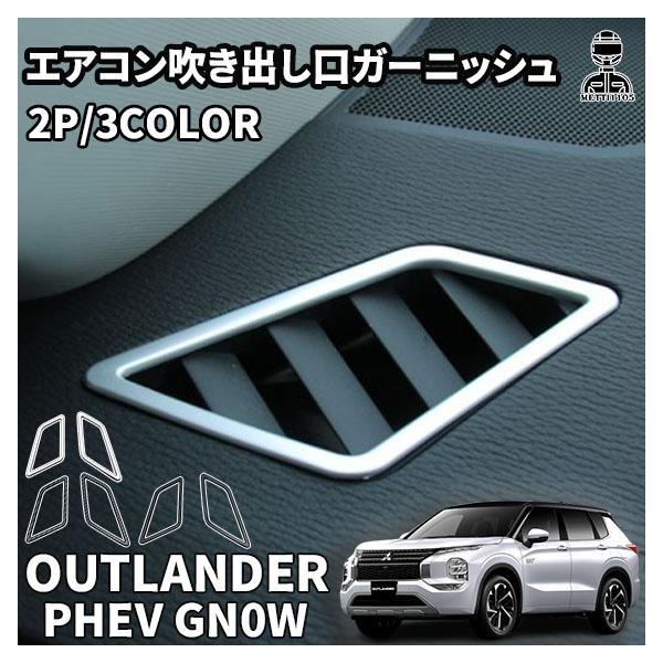 新型 アウトランダーPHEV GN0W パーツ デフォッガー エアコン吹き出し口カバー 2P 選べる3カラー カスタムパーツ ドレスアップ アクセサリー