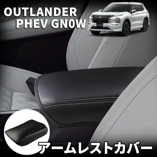 新型 アウトランダー PHEV GN0W パーツ アームレストカバー コンソールボックスカバー 保護カバー 肘置き 肘掛け コンソールボックス キズや汚れ防止 防水