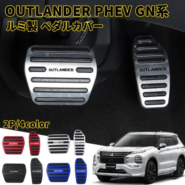 新型 アウトランダー PHEV GN0W パーツ ルミ製 ペダルカバー アクセルペダルカバー＆ブレーキペダルカバー 選べる4色 ドレスアップ 内装 カスタム パーツ