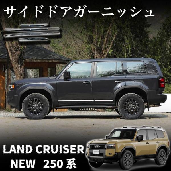 トヨタ 新型 ランドクルーザー 250 パーツ サイドドアガーニッシュ