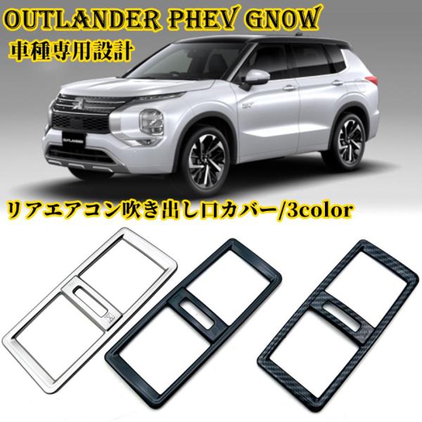 新型 アウトランダー PHEV GN0W パーツ リアエアコン吹き出し口カバー リアエアコン吹き出し口パネル エアコン吹き出し口 シルバーメッキ ガーニッシュ 内装