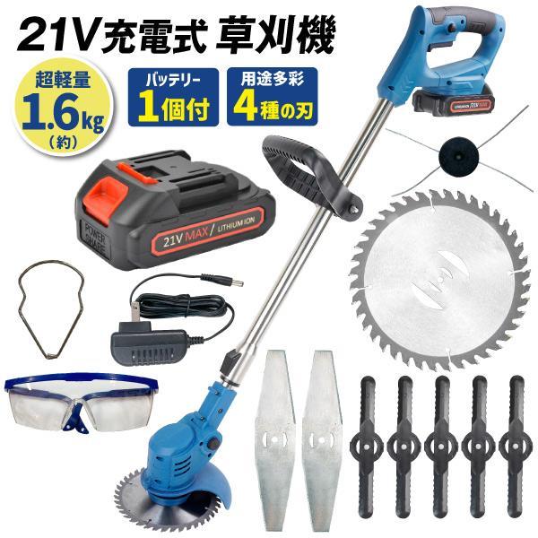 充電式コードレス 草刈り機 バッテリー2個付 4種類の替刃 マキタ21V互換 草刈機 充電式 4種の替刃・バッテリー付 21V NEWパワフル軽量 草刈り機