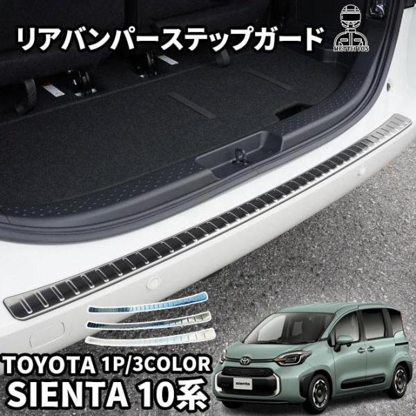 トヨタ 新型シエンタ 10系 パーツ リアバンパーステップガード 高級感アップ SUS304ステンレス 保護 選べる3色 3ヶ月保証