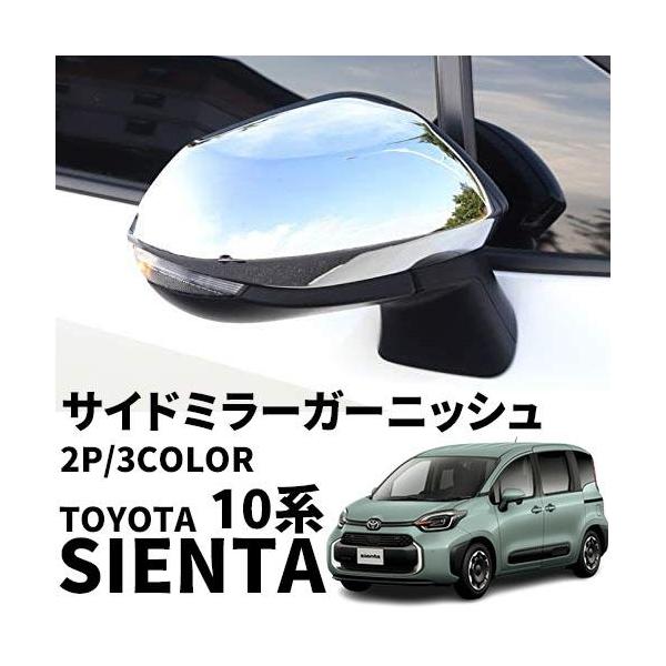 トヨタ 新型シエンタ 10系 パーツ サイドドアミラーカバー サイドミラーガーニッシュ 汚れ防止 傷防止 簡単取付 2pcsセット