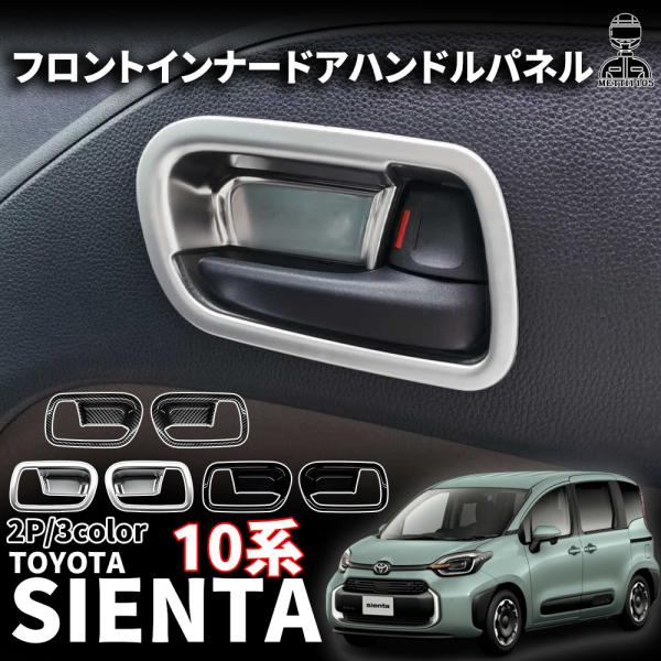 期間限定割引 トヨタ 新型シエンタ 10系 パーツインナードアハンドル インテリアパネル フロント 左右セット 2P 選べる3カラー インテリアパネル