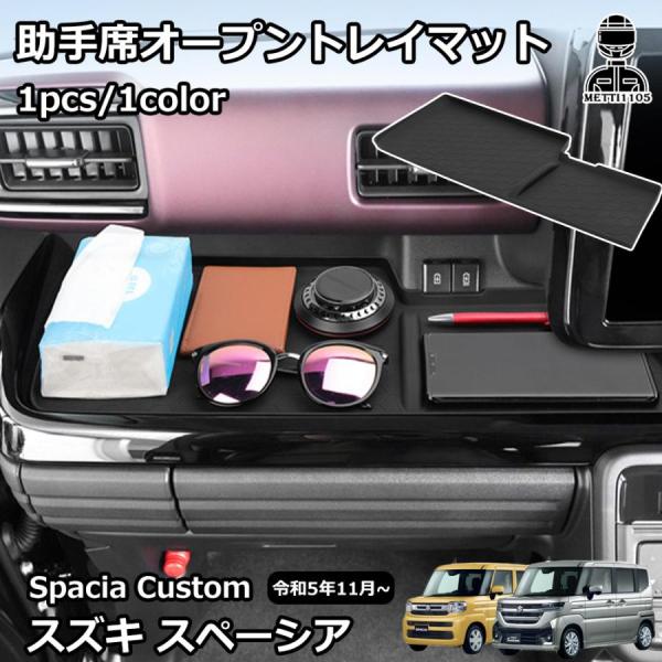 スズキ 新型スペーシア スペーシアカスタム MK54S MK94S 助手席オープントレイマット Spacia Custom ラバーマット 滑り止めマットダッシュボード 専用