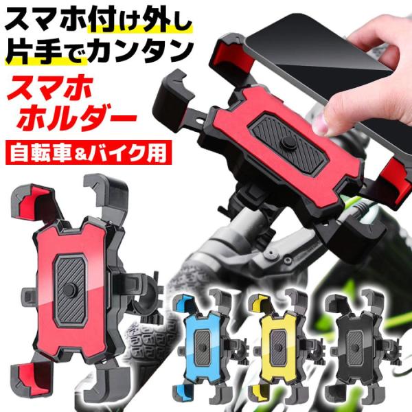 自転車・バイクスマホホルダー スマホホルダー 自転車ホルダー バイクホルダー オートバイ ロードバイク スマホスタンド 携帯ホルダー ナビ ポイント利用 爆買