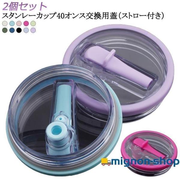 2個セット スタンレーカップ交換用 蓋 40オンス ストロー付き 40oz 蓋 タンブラー 蓋 交換用 ウォーターカップ用交換蓋 こぼれない 防塵 透