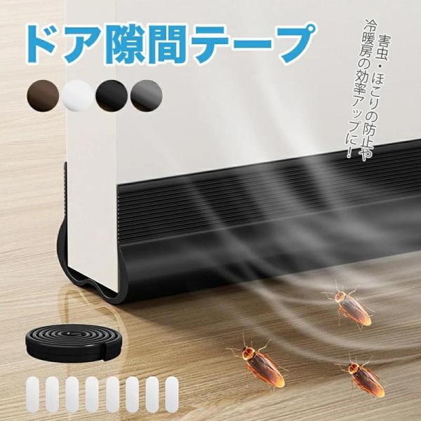 ドア下部 隙間テープ すきまテープ ドア下の隙間埋め 防音テープ 隙間風防止テープ すきま風防止 騒音軽減 防音 防虫 防水 防風対策 冷気遮断 裁断可能 玄関