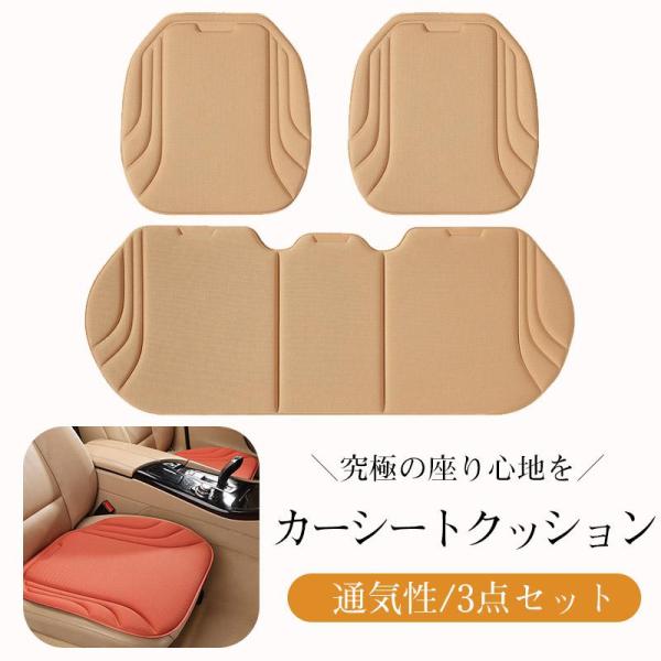 ＼究極の座り心地を／【夏迎えクーポン?22日！500円クーポン】カーシートクッション3点セットオールシーズン 通気性 座布団 高級