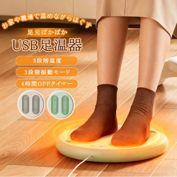 フットウォーマー フットヒーター USB足温器 振動マッサージ PI発熱 足元ぽかぽか USBフットマッサージ 3段階温度 3段階振動モード 4時間タイマー 寒さ対策 防寒対策 冷え性対策グッズ 母の日プレゼント材質:PP足元でON・OFF...