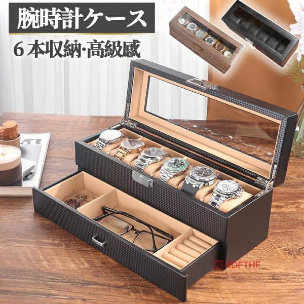 腕時計収納ケース 6本収納 腕時計ケース 時計ケース 腕時計収納ボックス 時計収納 ウォッチボックス 高級感 透明窓 見せる収納 PUレザー 腕時計 腕時計ボックス