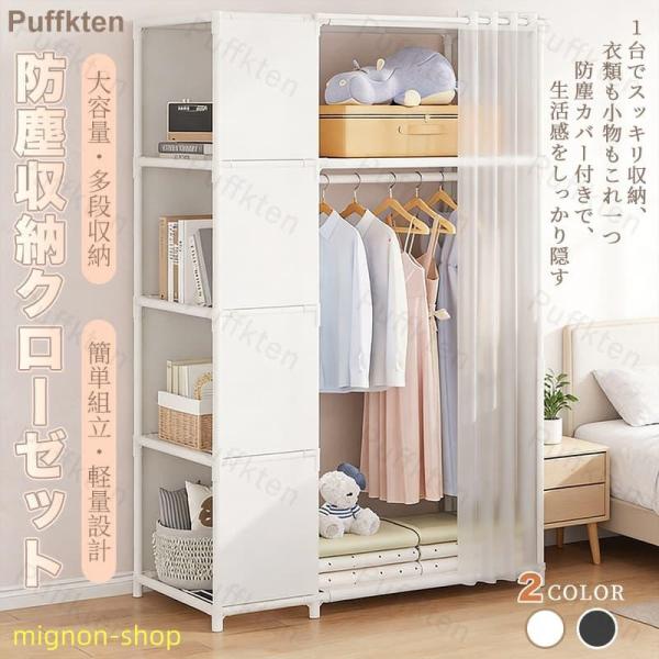 2026年新モデル 衣類収納ラック ワードローブ カバー付き 大容量 クローゼット 収納 洋服ダンス ハンガーラック 衣類収納 布製カバー 洋服保護 省スペース 軽量