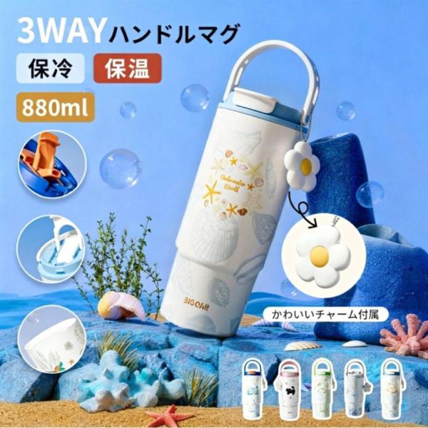水筒 保温 保冷 タンブラー 蓋付き 可愛い 大容量 ストロー セラミック マグカップ 直飲み 漏れ防止 おしゃれ かわいい マグ ジョッキ 取っ手 魔法瓶 3way