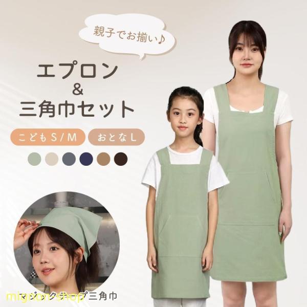 エプロン+三角巾セット エプロン キッズ 子供 三角巾 セット 親子で揃い マジックテープ三角巾 綿 男女兼用 シンプルデザイン 子供用 三角巾付 小学生 爆買