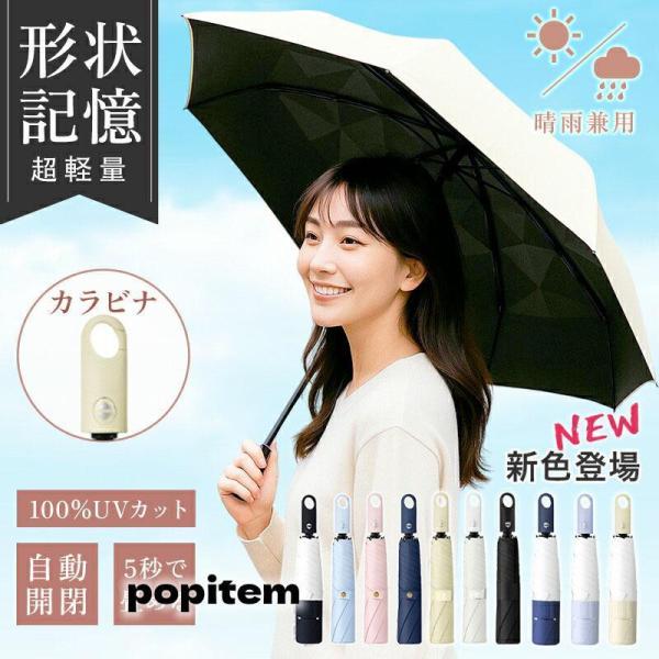 日傘 折りたたみ 形状記憶 カラビナ 軽量 晴雨兼用 5秒たためる傘 レディース メンズ兼用 UVカット100% ワンタッチ 自動開閉 コンパクト 丈夫 6本骨 遮熱