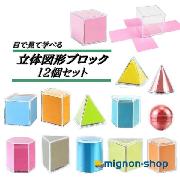 立体図形ブロック 12個セット 算数 数学 知育玩具 子ども