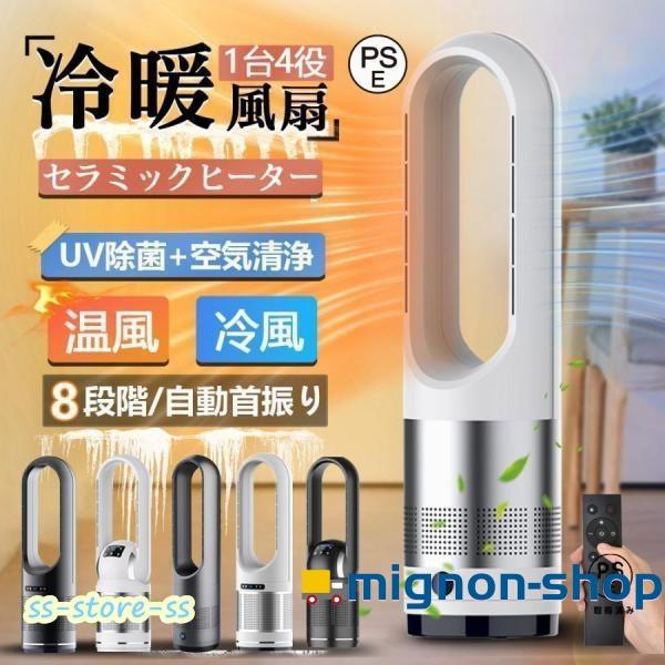新品未使用！　セラミックヒーター　空気清浄機 羽なし扇風機　リモコン　温風冷風 セラミックヒーター 温冷風扇 扇風機 羽なし 空気清浄機 静音温