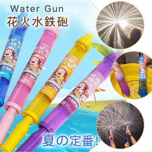 2点目500円！花火 水鉄砲 ウォーターガン はなび ウォーターガン 加圧式 水ピス 水てっぽう 超強力 水遊び おもちゃ ウォータースプレー ロマンチックな花火