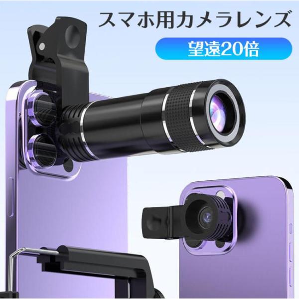 スマホ用レンズ 望遠レンズ ズームレンズ 単品 20倍 クリップ式 シンプル 持ち運び コンパクト ライブ コンサート 運動会 写真撮影 旅行 演奏会 望遠レンズ ズームレンズ 単品 20倍 クリップ式 シンプル 持ち運び コンパクト ライ...