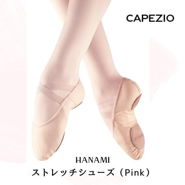 アメリカ　【CAPEZIO カペジオ】社の最新のバレエシューズです。ハナミ　花見やや薄手なストレッチの効いた布でできたバレエシューズで 足に超フィット！！！まるで裸足で踊っているかのような履き心地です。すでにゴムもクロスに縫い付け済みサイズ...