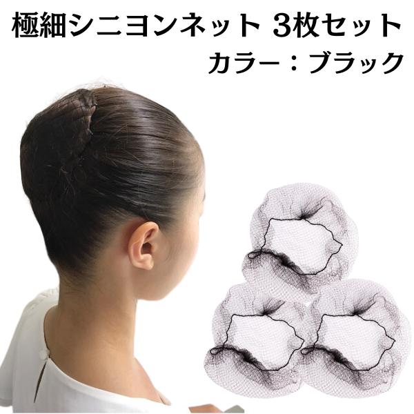 バレエ シニヨンネット 3枚セット ブラック 細糸 :hairnet2-300HA:バレエ専門店ミニヨン ヤフー店 - 通販 - Yahoo!ショッピング バレエ シニヨンネット 3枚セット ブラック 細糸 :hairnet2-300HA:バレエ専門店ミニヨン ヤフー店 - 通販 - Yahoo!ショッピング